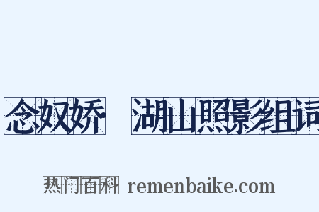 念奴娇·湖山照影组词是什么意思的图片